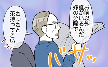「嫁の分際で！」寡黙な義父が豹変…隠されていた本性とは!?