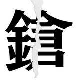 「【漢字クイズ vol.33】分割された漢字二文字からなる言葉を考えよう」の画像5