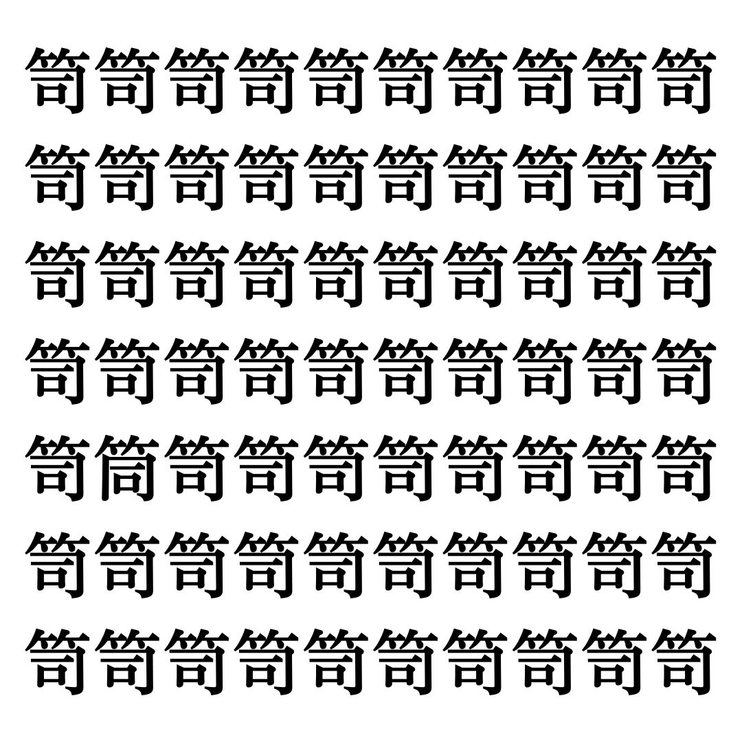 【漢字探しクイズ Vol.197】ずらっと並んだ「笥」の中にまぎれた別の漢字一文字は？