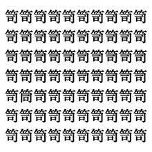 【漢字探しクイズ Vol.197】ずらっと並んだ「笥」の中にまぎれた別の漢字一文字は？