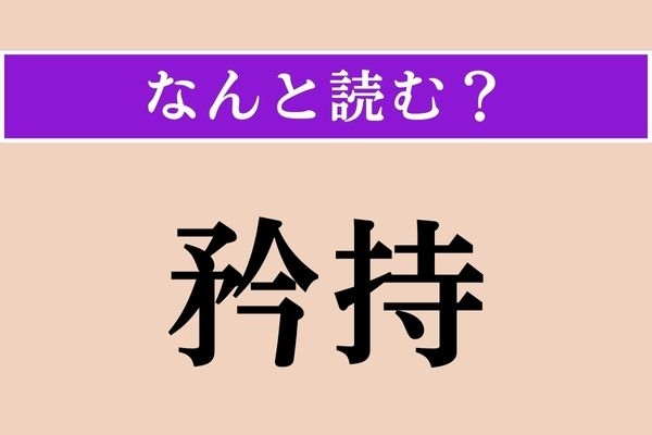 【難読漢字】「矜持」正しい読み方は？「プライド」のことです