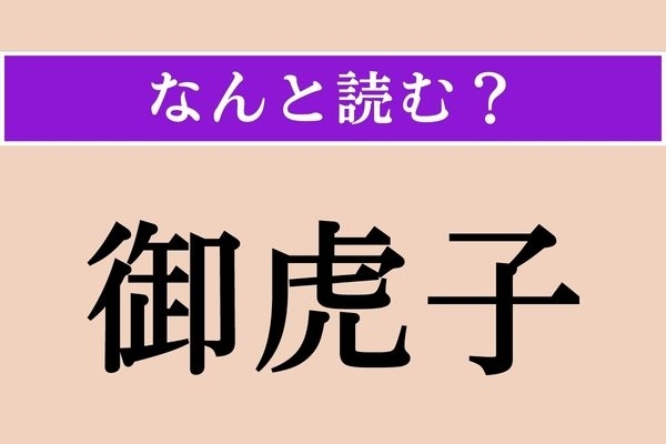 【難読漢字】「御虎子」正しい読み方は？「白鳥」の形をした商品があるのに「虎」とは！