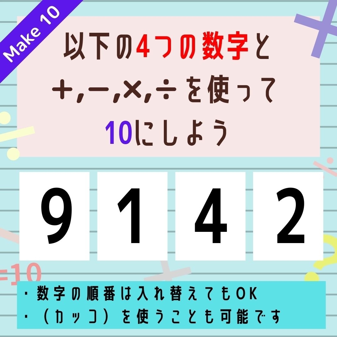 【10にするクイズ Vol.291】「9,1,4,2」を使って、10にしよう