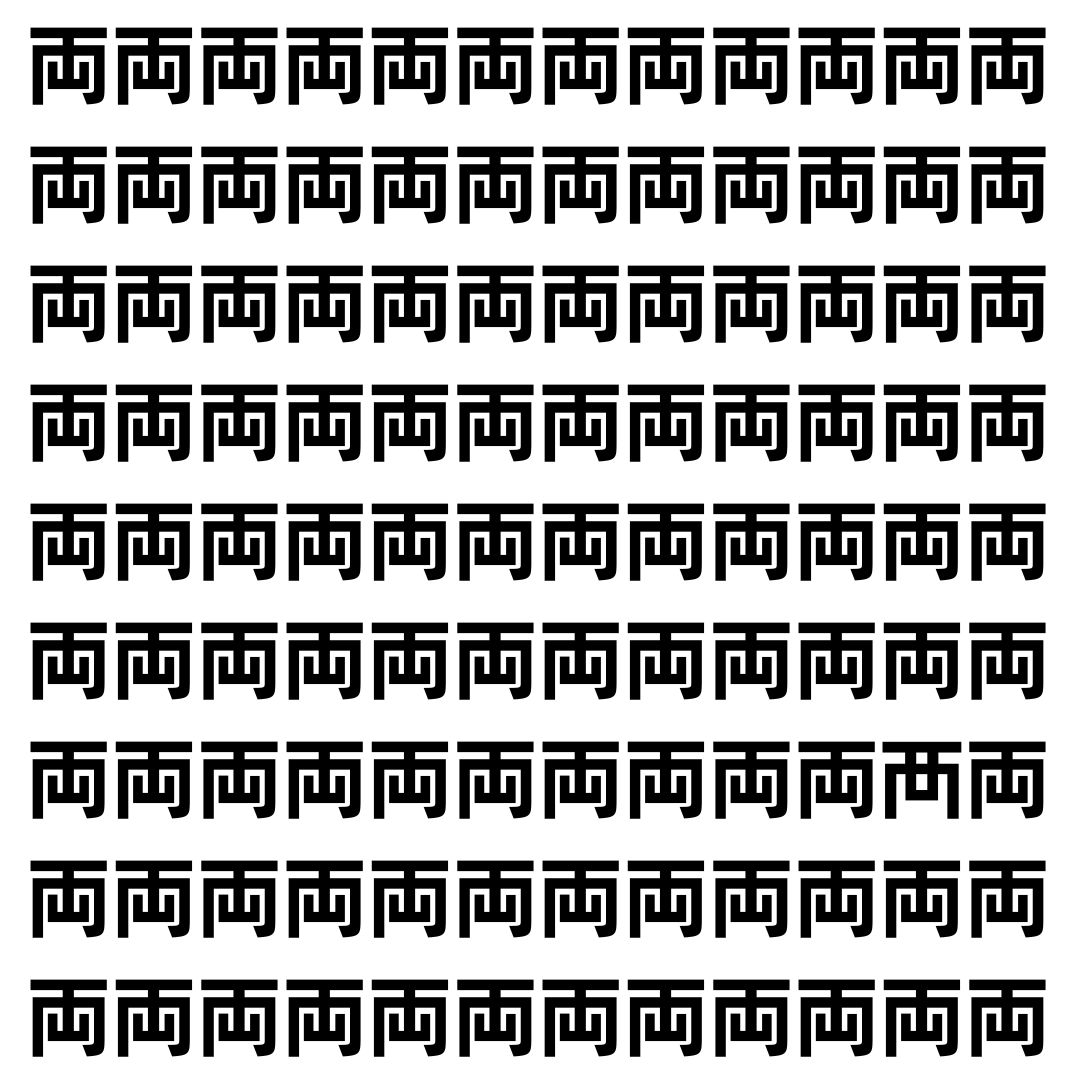 【漢字探し】ずらっと並んだ「両」の中にまぎれた別の漢字一文字は？