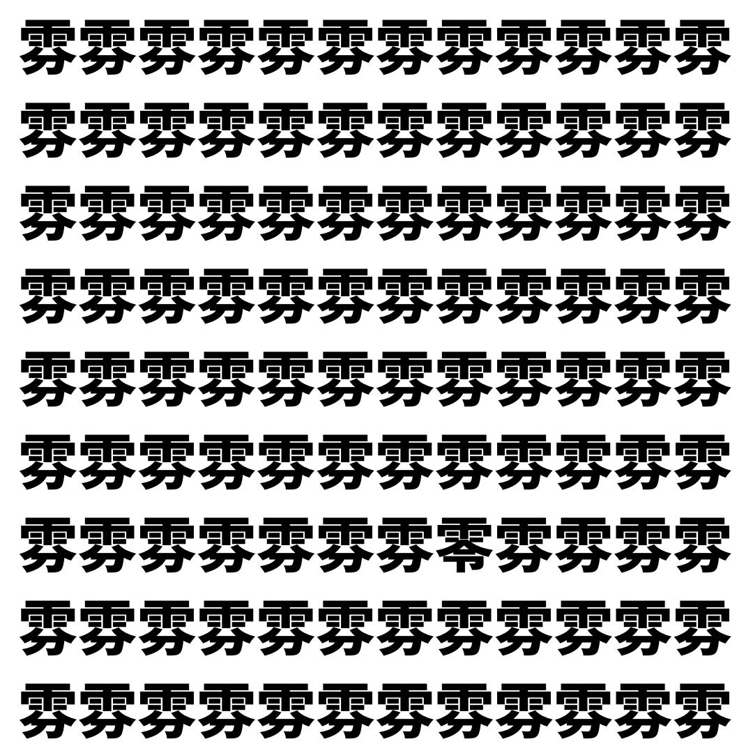 【漢字探し】ずらっと並んだ「雰」の中にまぎれた別の漢字一文字は？