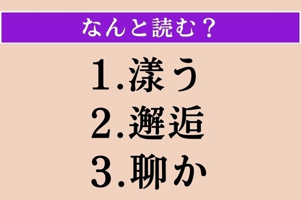 【難読漢字】「漾う」「邂逅」「聊か」読める？