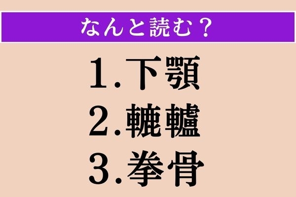 【難読漢字】「下顎」「轆轤」「拳骨」読める？