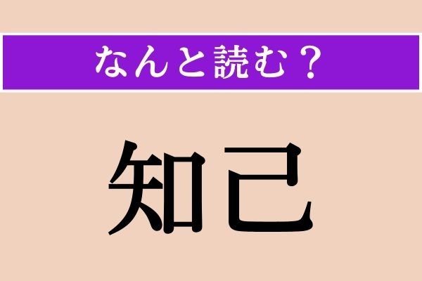 【難読漢字】「知己」正しい読み方は？ サービス問題!?