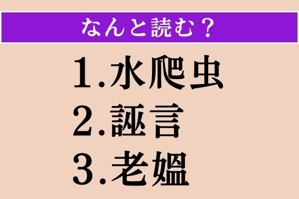 【難読漢字】「水爬虫」「誣言」「老媼」読める？