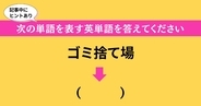 大人ならわかる？ 中学校の「英語」問題＜Vol.104＞