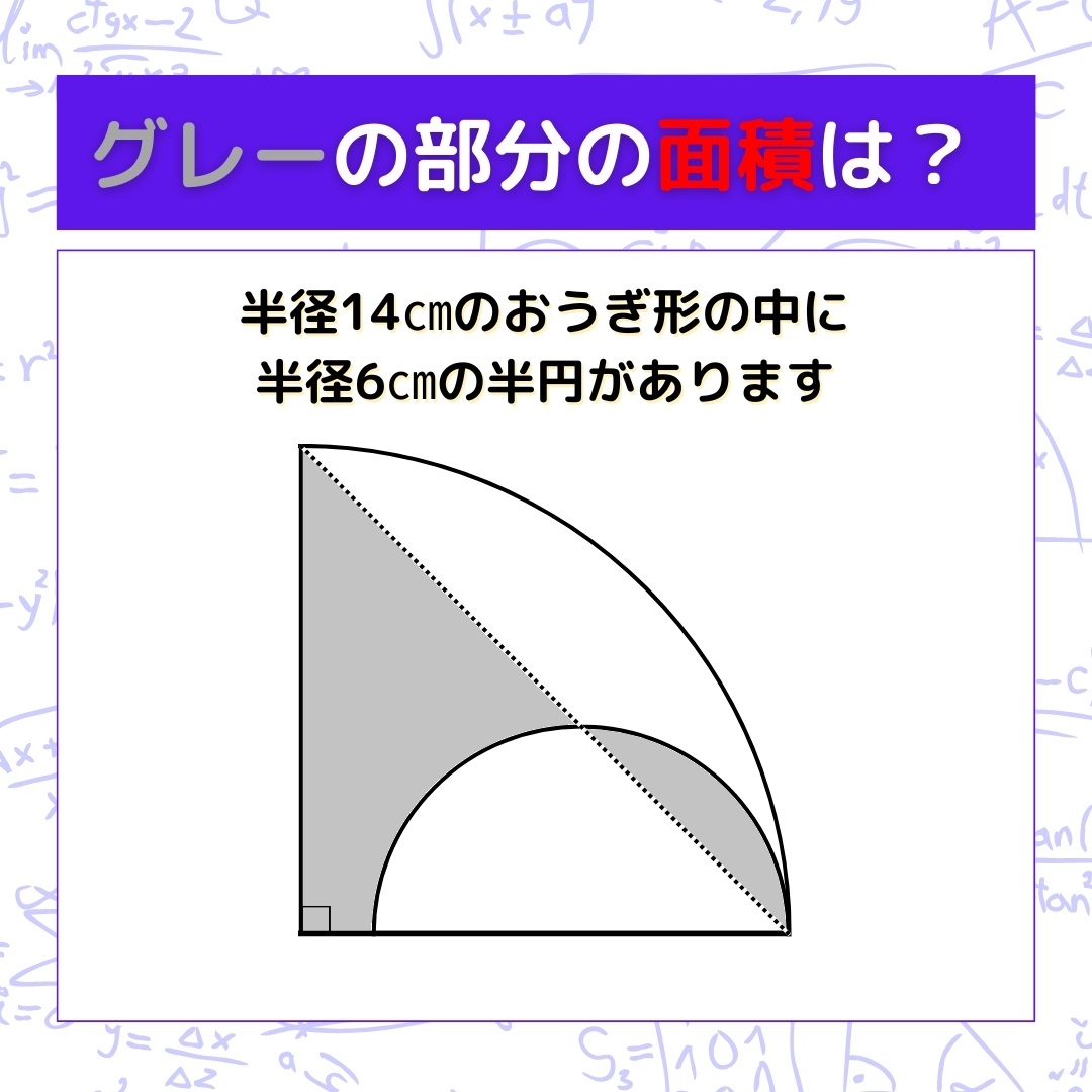 【図形問題】グレーの部分の面積を求めよ！＜Vol.768＞