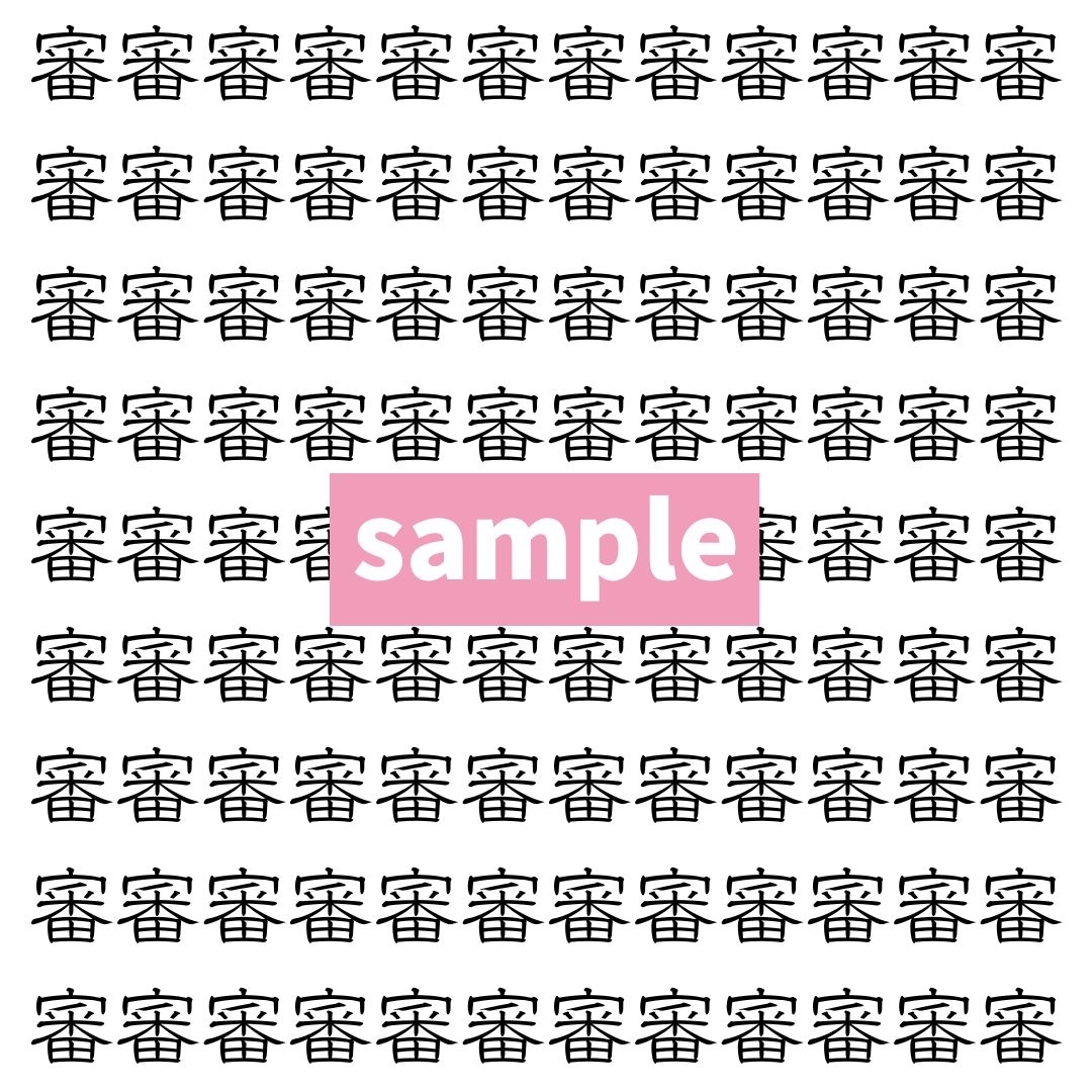 【漢字探し】ずらっと並んだ「審」の中にまぎれた別の漢字一文字は？