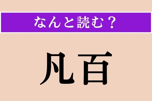 【難読漢字】「凡百」正しい読み方は？「いろいろ」という意味です