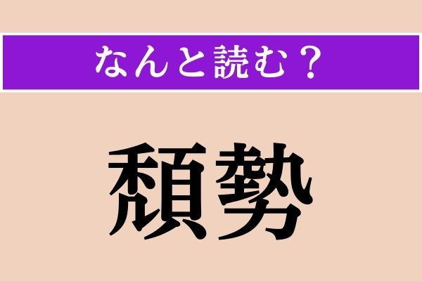 【難読漢字】「頽勢」正しい読み方は？ 勢いが衰えることです。素直に読んでみて！