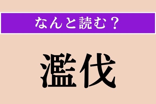 【難読漢字】「濫伐」正しい読み方は？ 何の計画もなしに森林の木を伐採することを言います