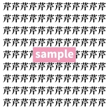 【漢字探し】ずらっと並んだ「芹」の中にまぎれた別の漢字一文字は？