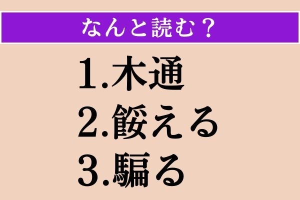 【難読漢字】「木通」「餒える」「騙る」読める？