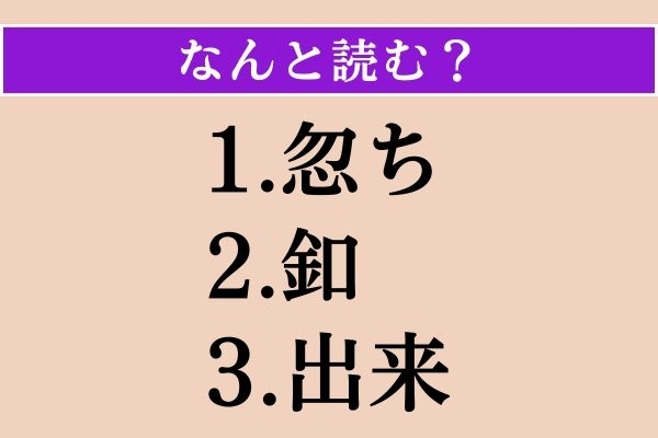 【難読漢字】「忽ち」「釦」「出来」読める？