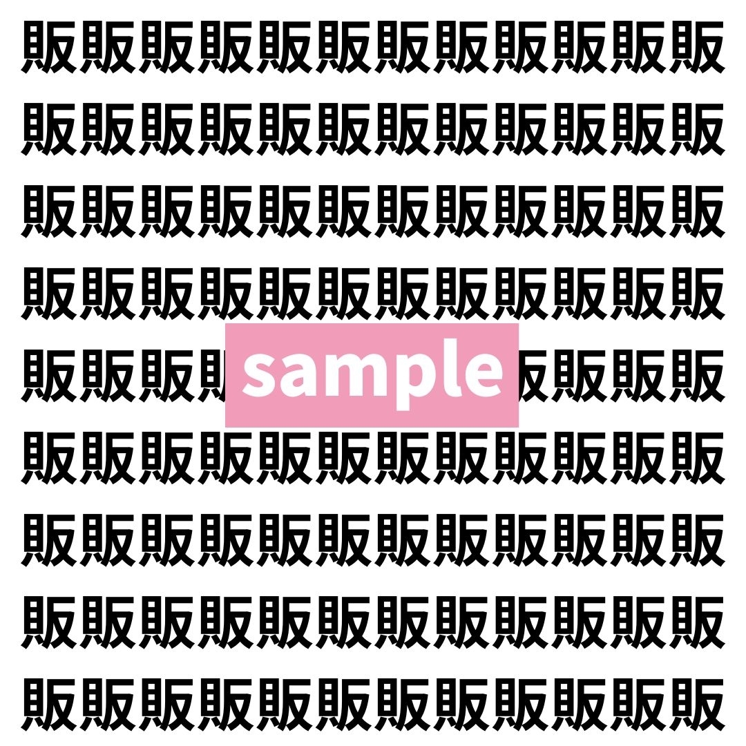 【漢字探し】ずらっと並んだ「販」の中にまぎれた別の漢字一文字は？
