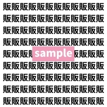 【漢字探し】ずらっと並んだ「販」の中にまぎれた別の漢字一文字は？