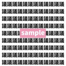 【漢字探し】ずらっと並んだ「議」の中にまぎれた別の漢字一文字は？