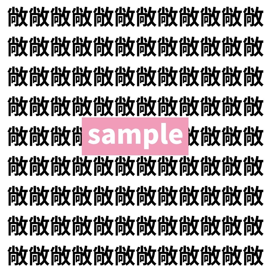 【漢字探し】ずらっと並んだ「敞」の中にまぎれた別の漢字一文字は？