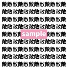 【漢字探し】ずらっと並んだ「敞」の中にまぎれた別の漢字一文字は？