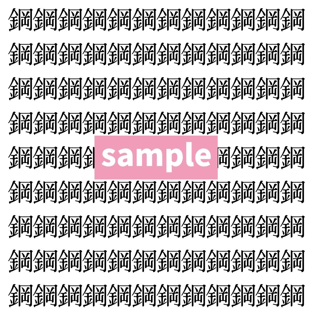 【漢字探し】ずらっと並んだ「鋼」の中にまぎれた別の漢字一文字は？