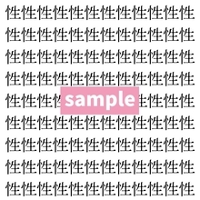 【漢字探し】ずらっと並んだ「性」の中にまぎれた別の漢字一文字は？