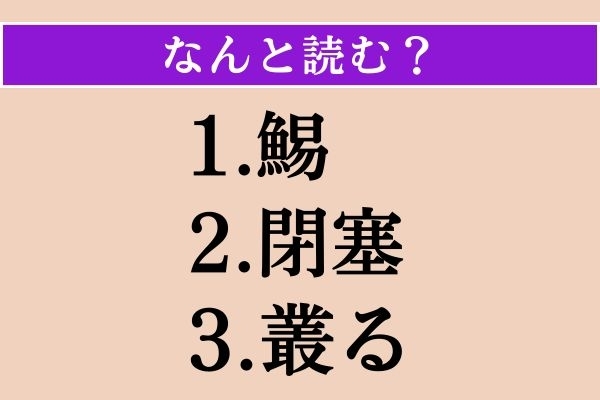 【難読漢字】「鯣」「閉塞」「叢る」読める？