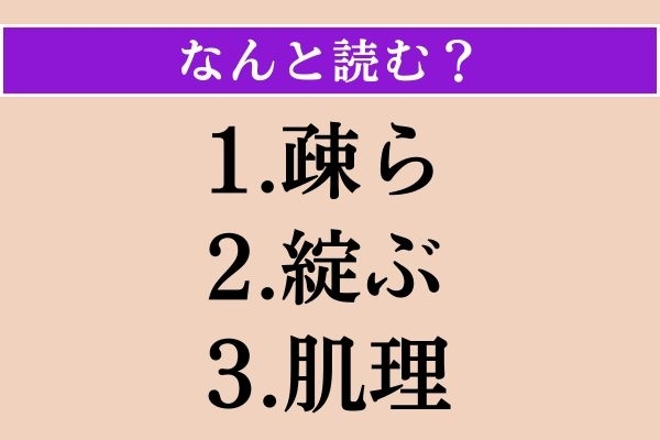【難読漢字】「疎ら」「綻ぶ」「肌理」読める？