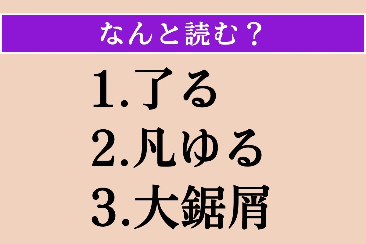 【難読漢字】「了る」「凡ゆる」「大鋸屑」読める？