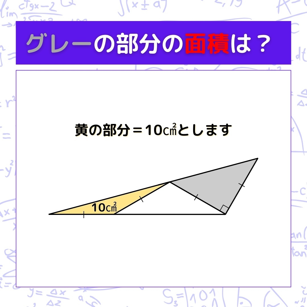 【図形問題】グレーの部分の面積を求めよ！＜Vol.1352＞
