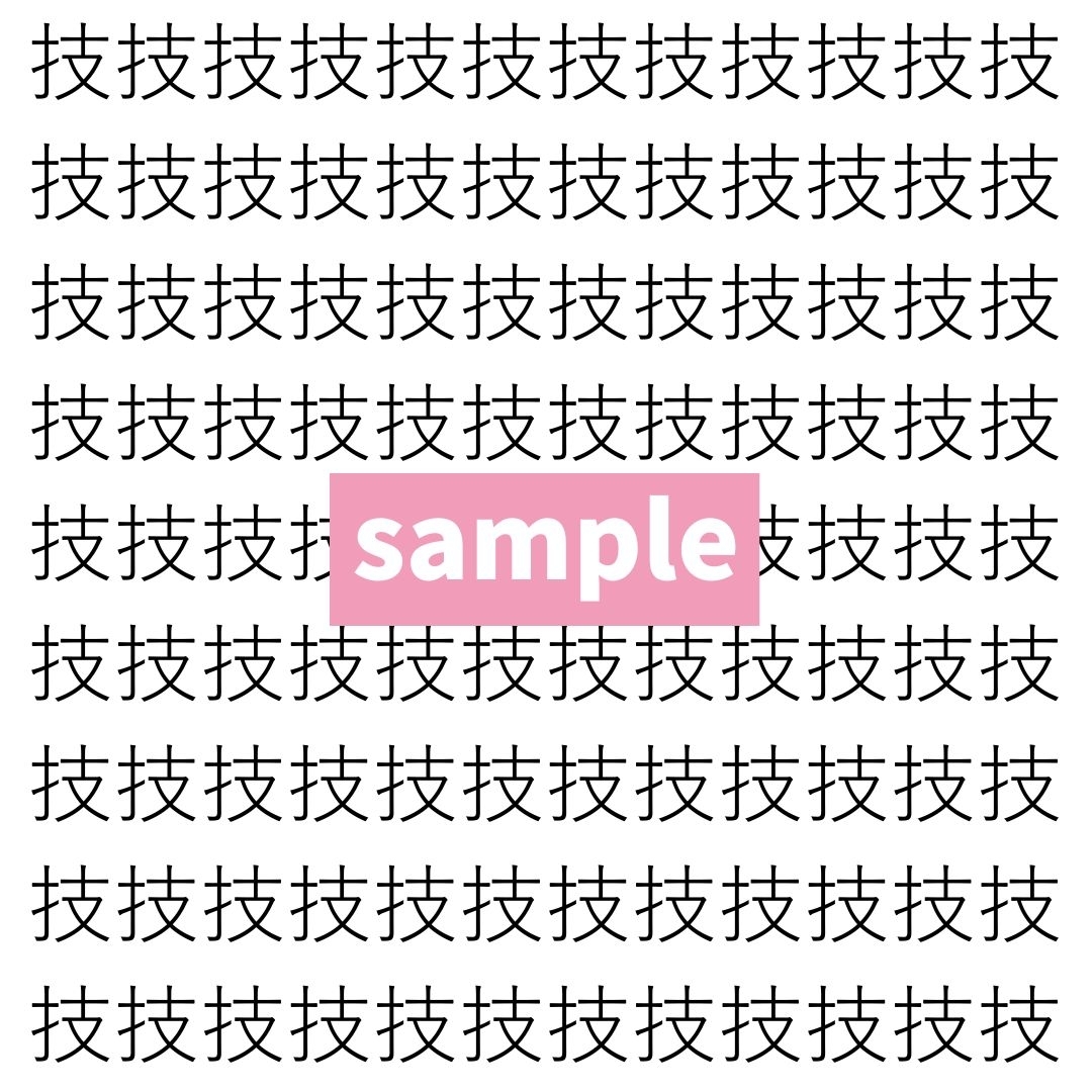 【漢字探し】ずらっと並んだ「技」の中にまぎれた別の漢字一文字は？