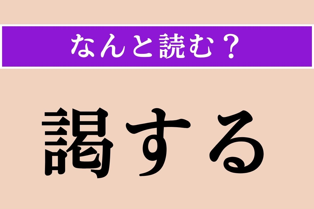 【難読漢字】「謁する」正しい読み方は？「お目にかかる」という意味です