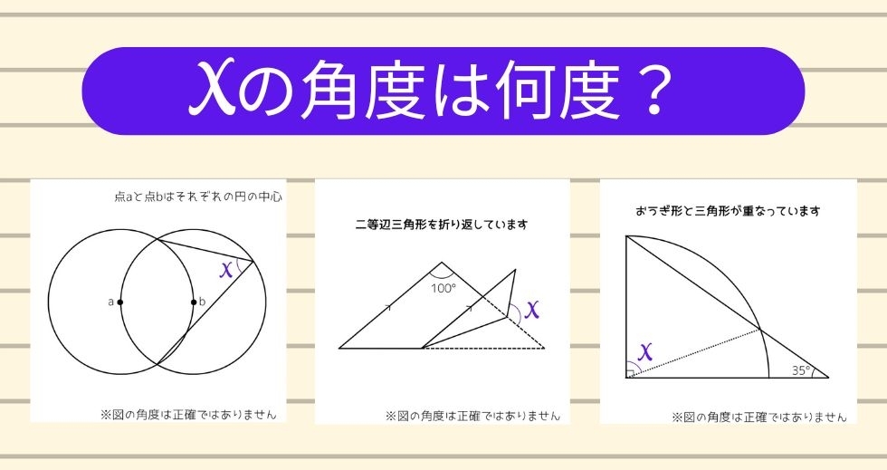 【角度当てクイズ Vol.1679】xの角度は何度？＜全3問＞