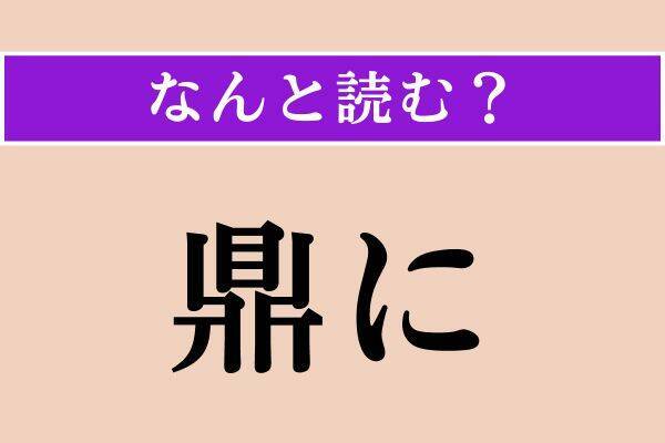 【難読漢字】「鼎に」「肉刺」「急霰」読める？