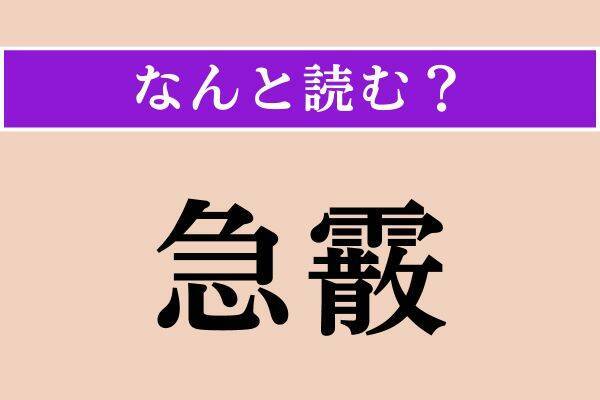 【難読漢字】「鼎に」「肉刺」「急霰」読める？