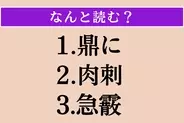 【難読漢字】「鼎に」「肉刺」「急霰」読める？