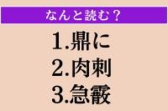 【難読漢字】「鼎に」「肉刺」「急霰」読める？