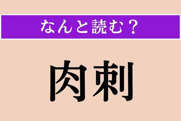 【難読漢字】「鼎に」「肉刺」「急霰」読める？