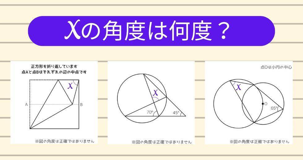 【角度当てクイズ Vol.1829】xの角度は何度？＜全3問＞