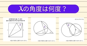 【角度当てクイズ Vol.1829】xの角度は何度？＜全3問＞