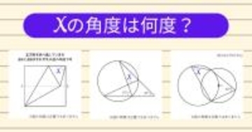 【角度当てクイズ Vol.1829】xの角度は何度？＜全3問＞