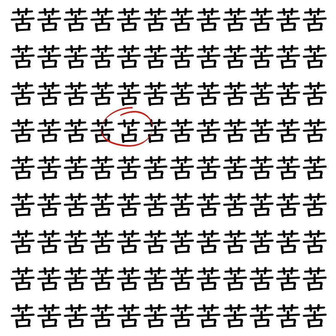 【漢字探し】ずらっと並んだ「苦」の中にまぎれた別の漢字一文字は？