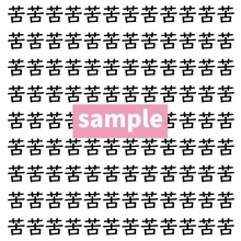【漢字探し】ずらっと並んだ「苦」の中にまぎれた別の漢字一文字は？