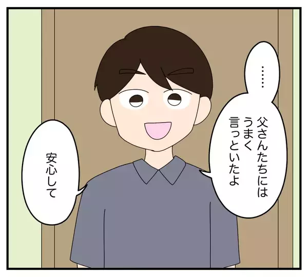「【漫画】「父さんたちにはうまく言っといたよ」どういうこと？【夫と義家族に無視される私 Vol.33】」の画像