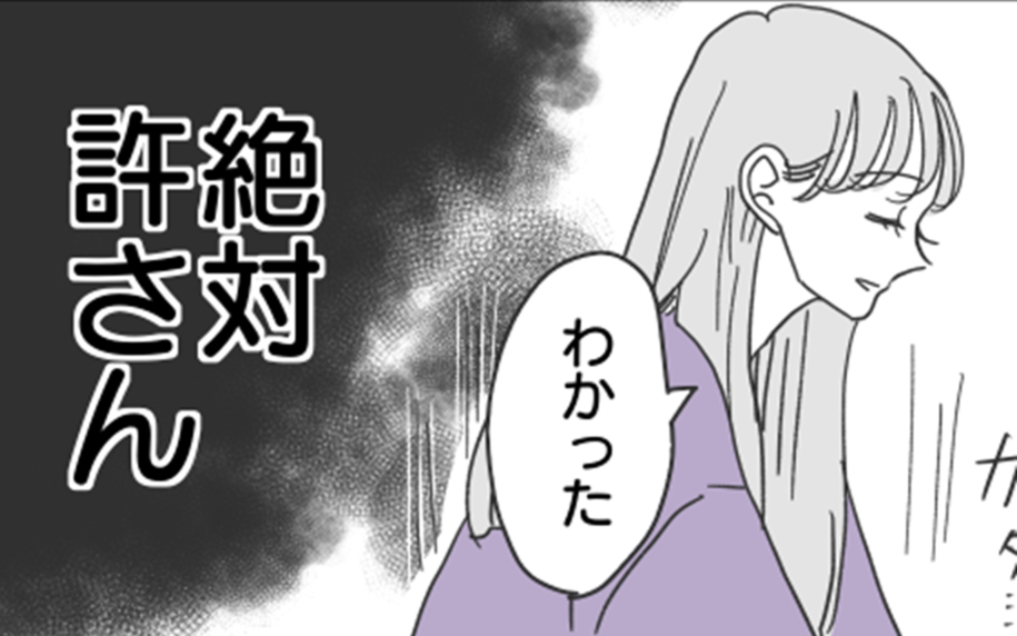 家族が戻ってくるから別れよう？ 自分を弄んだゲス男を絶対許さない！