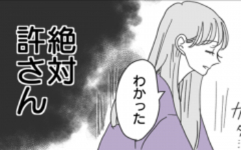 家族が戻ってくるから別れよう？ 自分を弄んだゲス男を絶対許さない！