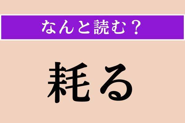 【難読漢字】「耗る」「止し」「豁然」読める？